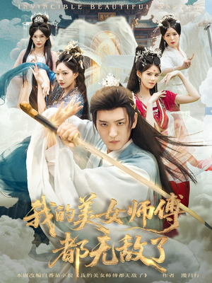 【我的美女师傅都无敌了（80集）】热门短剧免费全集观看-第1张图片-热搜短剧最新分享