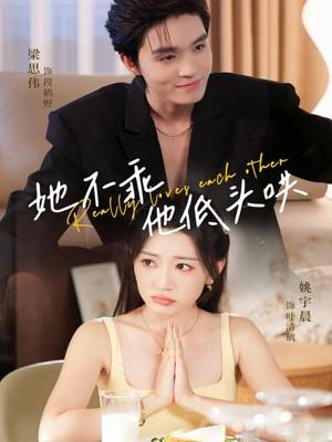 【她不乖，他低头哄（71集）】精彩短剧无广告在线追-第1张图片-热搜短剧最新分享