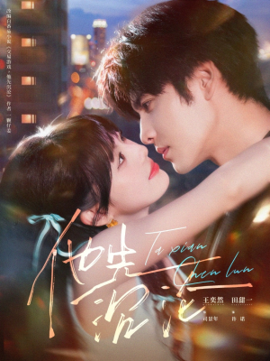 【他先沉沦（58集）】短剧佳作全集免费观-第1张图片-热搜短剧最新分享