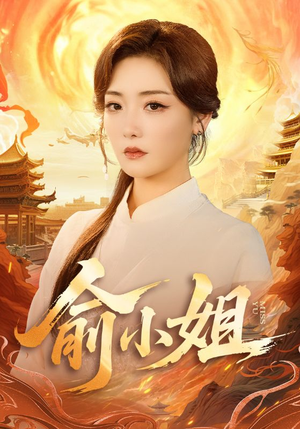 【俞小姐(66集)】热门短剧完整版免费看-第1张图片-热搜短剧最新分享 【俞小姐(66集)】热门短剧完整版免费看-第1张图片-热搜短剧最新分享