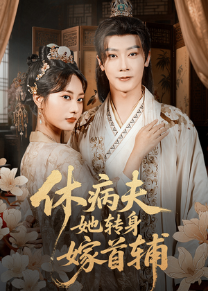 【休病夫她转身嫁首辅（52集）】热门短剧全集免费直看-第1张图片-热搜短剧最新分享