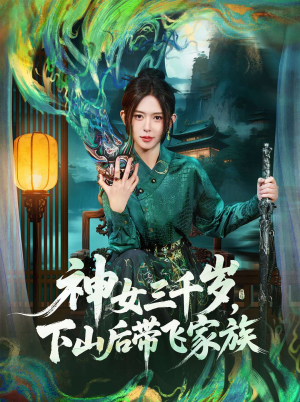 【神女三千岁，下山后带飞家族（73集）】热门短剧免费全集追看-第1张图片-热搜短剧最新分享