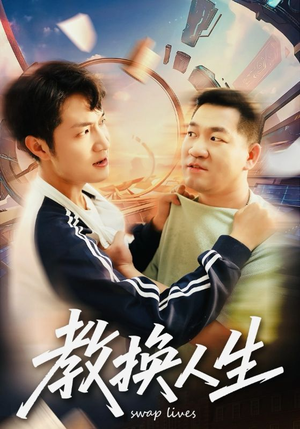 【教换人生（30集）】短剧全集免费在线完整播-第1张图片-热搜短剧最新分享