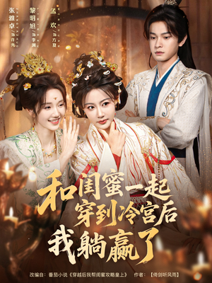 【和闺蜜一起穿到冷宫后我躺赢了(80集)】超火短剧全集免费畅享-第1张图片-热搜短剧最新分享 【和闺蜜一起穿到冷宫后我躺赢了(80集)】超火短剧全集免费畅享-第1张图片-热搜短剧最新分享