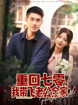 【重回七零,我带飞老公全家(76集)】免费短剧全集高清追看-第1张图片-热搜短剧最新分享 【重回七零,我带飞老公全家(76集)】免费短剧全集高清追看-第1张图片-热搜短剧最新分享