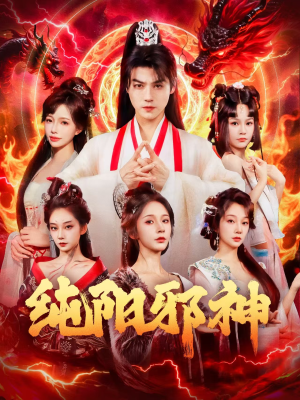 【纯阳邪神（76集）】热门短剧免费在线畅享-第1张图片-热搜短剧最新分享