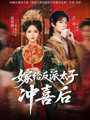 【嫁给反派太子冲喜后（64集）】短剧全集免费资源站-第1张图片-热搜短剧最新分享