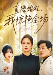 【直播婚礼，我惊艳全场（40集）】独家短剧完整版免费观看-第1张图片-热搜短剧最新分享