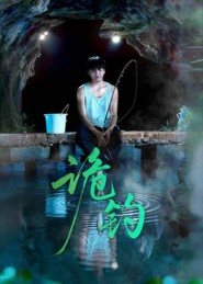 【诡钓（50集）】免费短剧全集畅快追-第1张图片-热搜短剧最新分享