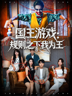 【国王游戏规则之下我为王（80集）】精彩短剧免费全集速看-第1张图片-热搜短剧最新分享