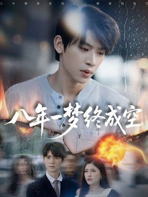 【八年一梦终成空（60集）】短剧全集免费在线畅观-第1张图片-热搜短剧最新分享