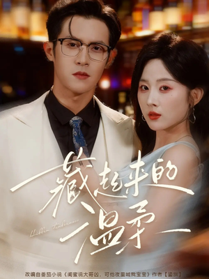 【藏起来的温柔(75集)】短剧完整剧情在线揭晓-第1张图片-热搜短剧最新分享 【藏起来的温柔(75集)】短剧完整剧情在线揭晓-第1张图片-热搜短剧最新分享