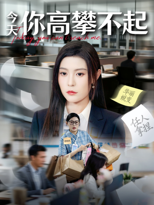 【今天你高攀不起（68集）】超火短剧免费畅看全集-第1张图片-热搜短剧最新分享