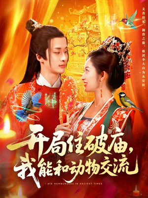 【开局住破庙，我能和动物交流（95集）】精彩短剧全集免费观享-第1张图片-热搜短剧最新分享