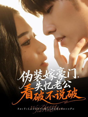 【伪装嫁豪门，失忆老公看破不说破（63集）】高清短剧在线免费追-第1张图片-热搜短剧最新分享