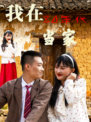 【我在80年代当家（45集）】免费短剧全集尽情观看-第1张图片-热搜短剧最新分享