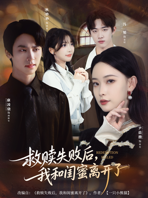 【救赎失败后，我和闺蜜离开了（80集）】短剧全集免费在线观赏-第1张图片-热搜短剧最新分享