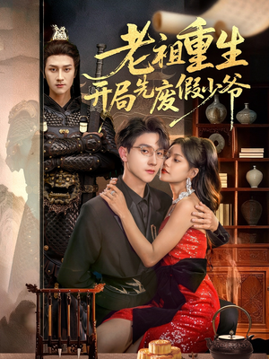 【老祖重生开局先废假少爷（60集）】免费畅看短剧全集无删减-第1张图片-热搜短剧最新分享