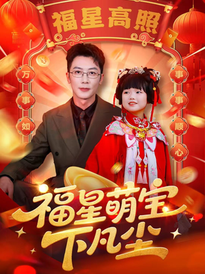 【福星萌宝下凡尘（59集）】热门短剧一网打尽观看-第1张图片-热搜短剧最新分享