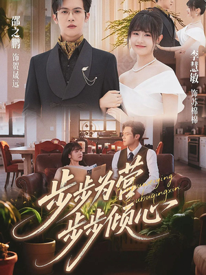 【步步为营步步倾心（70集）】在线短剧全集免费播放-第1张图片-热搜短剧最新分享