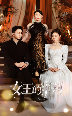 【女王的审判（53集）】短剧免费畅享全集观-第1张图片-热搜短剧最新分享