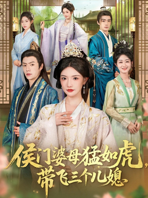 【侯门婆母猛如虎，带飞三个儿媳（66集）】热门短剧在线免费畅播-第1张图片-热搜短剧最新分享