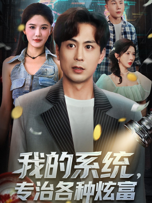 【我的系统，专治各种炫富（70集）】免费短剧在线流畅播放-第1张图片-热搜短剧最新分享