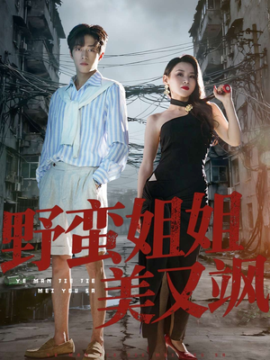 【野蛮姐姐美又飒（72集）】飒爽短剧全集免费放送-第1张图片-热搜短剧最新分享