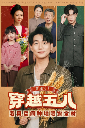 【穿越58我用空间种地喂饱全村（76集）】免费短剧全集在线随心看-第1张图片-热搜短剧最新分享
