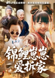 【锦鲤崽崽爱拆家（80集）】爆款短剧全集免费畅享-第1张图片-热搜短剧最新分享