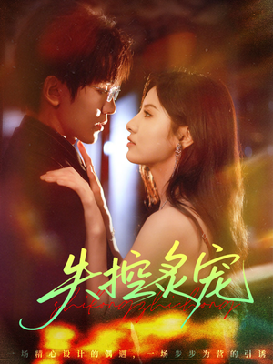 【失控炙宠（72集）】免费短剧完整版高清放映-第1张图片-热搜短剧最新分享