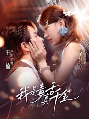 【我是毒舌真千金(73集)】热门短剧在线免费追全-第1张图片-热搜短剧最新分享 【我是毒舌真千金(73集)】热门短剧在线免费追全-第1张图片-热搜短剧最新分享