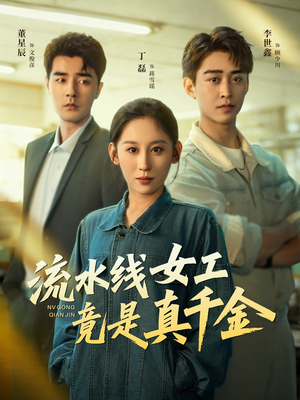 【流水线女工竟是真千金（60集）】短剧热播全集免费享看-第1张图片-热搜短剧最新分享