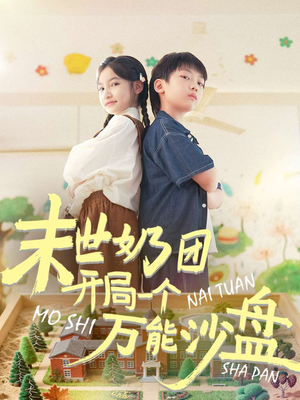 【末世奶团开局一个万能沙盘(99集)】精彩短剧在线高清播放-第1张图片-热搜短剧最新分享 【末世奶团开局一个万能沙盘(99集)】精彩短剧在线高清播放-第1张图片-热搜短剧最新分享