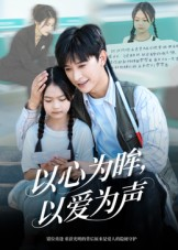 【何处闻衷声(60集)】热门短剧全集免费在线享-第1张图片-热搜短剧最新分享 【何处闻衷声(60集)】热门短剧全集免费在线享-第1张图片-热搜短剧最新分享