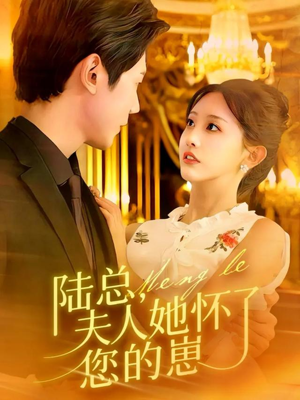 【陆总,夫人她怀了您的崽(89集)】短剧完整版在线免费看-第1张图片-热搜短剧最新分享 【陆总,夫人她怀了您的崽(89集)】短剧完整版在线免费看-第1张图片-热搜短剧最新分享