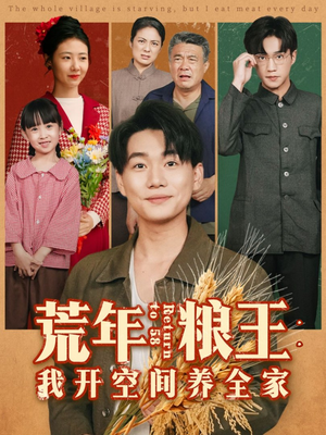 【荒年粮王：我开空间养全家（76集）】短剧全集免费在线嗨观看-第1张图片-热搜短剧最新分享