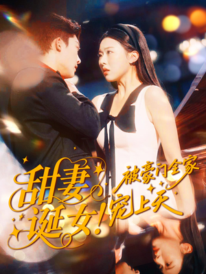 【甜妻诞女！被豪门全家宠上天（82集）】短剧全集免费畅快追剧-第1张图片-热搜短剧最新分享