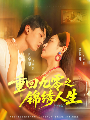 【重回九零之锦绣人生(80集)】超燃短剧免费全集追-第1张图片-热搜短剧最新分享 【重回九零之锦绣人生(80集)】超燃短剧免费全集追-第1张图片-热搜短剧最新分享