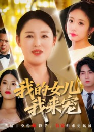【我的女儿我来宠（70集）】短剧完整版免费在线赏-第1张图片-热搜短剧最新分享