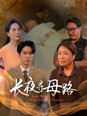 【长夜寻母路（61集）】全网独家短剧免费观看-第1张图片-热搜短剧最新分享