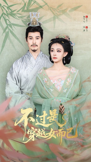 【不过是穿越女而已（80集）】优质短剧全集在线追剧-第1张图片-热搜短剧最新分享