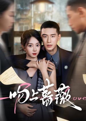 【吻上蔷薇（85集）】热门短剧高清在线播放-第1张图片-热搜短剧最新分享