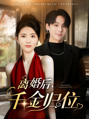 【离婚后千金归位（81集）】在线短剧免费全观看-第1张图片-热搜短剧最新分享