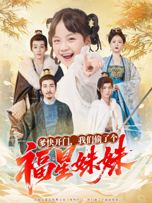 【爹快开门我们偷了个福星妹妹（80集）】爆款短剧全集免费畅享-第1张图片-热搜短剧最新分享