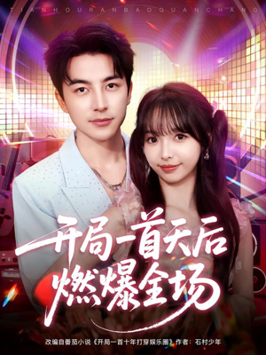 【开局一首天后燃爆全场(86集)】高清短剧在线观看无阻-第1张图片-热搜短剧最新分享 【开局一首天后燃爆全场(86集)】高清短剧在线观看无阻-第1张图片-热搜短剧最新分享