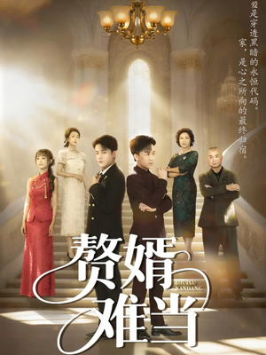 【婿业难成（69集）】高清短剧在线畅享完整版-第1张图片-热搜短剧最新分享