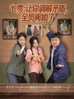 【七零让你调解矛盾全员离婚了（64集）】精彩短剧全集在线播-第1张图片-热搜短剧最新分享