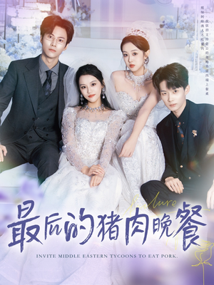 【最后的猪肉晚餐(80集)】短剧免费在线高清欣赏-第1张图片-热搜短剧最新分享 【最后的猪肉晚餐(80集)】短剧免费在线高清欣赏-第1张图片-热搜短剧最新分享