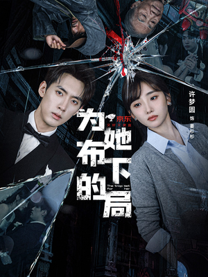 【为她布下的局（69集）】短剧免费看完整版资源-第1张图片-热搜短剧最新分享